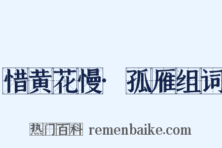 惜黄花慢·孤雁组词是什么意思的图片